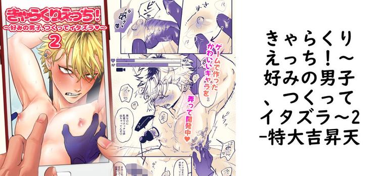 きゃらくりえっち！〜好みの男子、つくってイタズラ〜2（特大吉昇天）