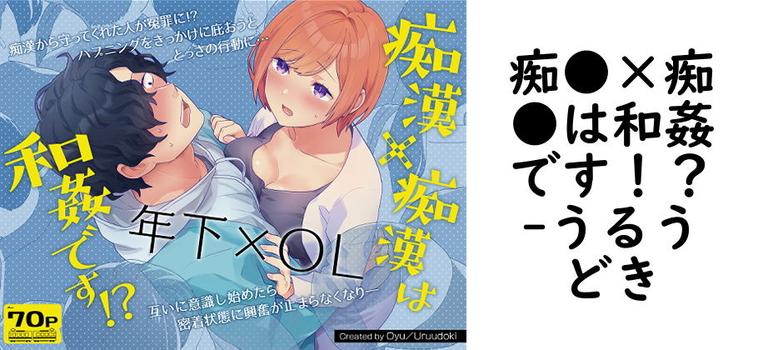 痴●×痴●は和姦です！？（うるうどき）