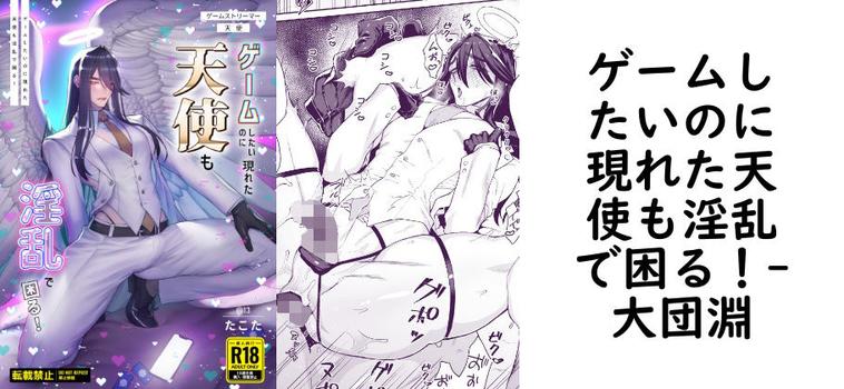 ゲームしたいのに現れた天使も淫乱で困る！（大団淵）