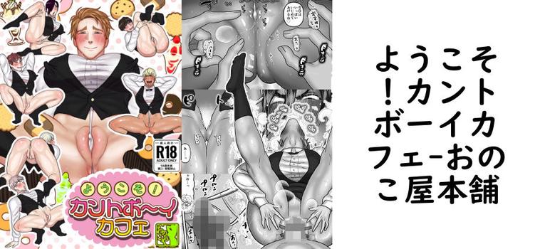 ようこそ！カントボーイカフェ（おのこ屋本舗）