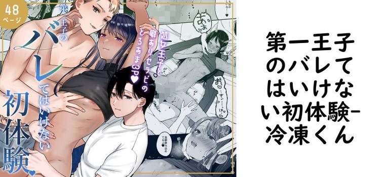 第一王子のバレてはいけない初体験（冷凍くん）