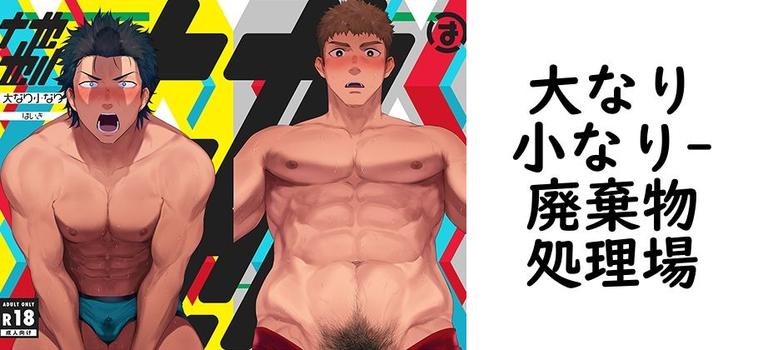 大なり小なり（廃棄物処理場）