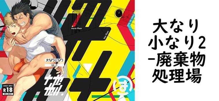 大なり小なり2（廃棄物処理場）