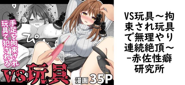 VS玩具〜拘束され玩具で無理やり連続絶頂〜（赤佐性癖研究所）