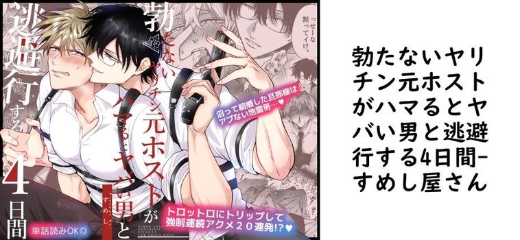 勃たないヤリチン元ホストがハマるとヤバい男と逃避行する4日間（すめし屋さん）