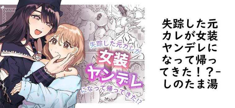 失踪した元カレが女装ヤンデレになって帰ってきた！？（しのたま湯）
