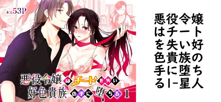 悪役令嬢はチートを失い好色貴族の手に堕ちる1（星人）