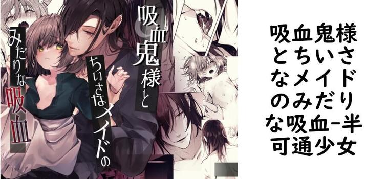 吸血鬼様とちいさなメイドのみだりな吸血（半可通少女）