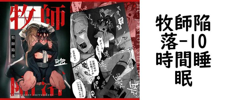 牧師陥落（10時間睡眠）