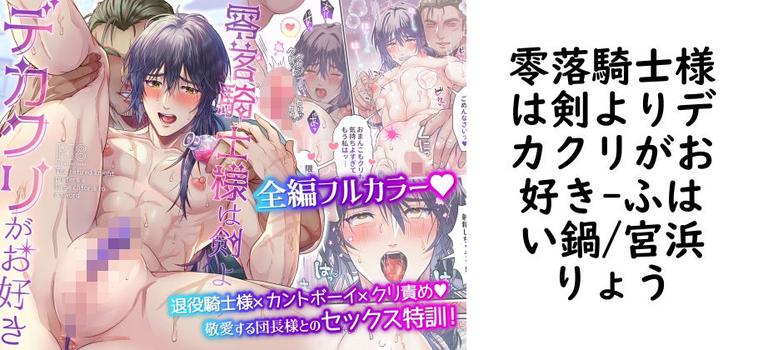 零落騎士様は剣よりデカクリがお好き（ふはい鍋/宮浜りょう）