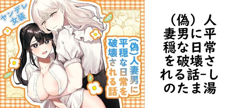 （偽）人妻男に平穏な日常を破壊される話（しのたま湯）