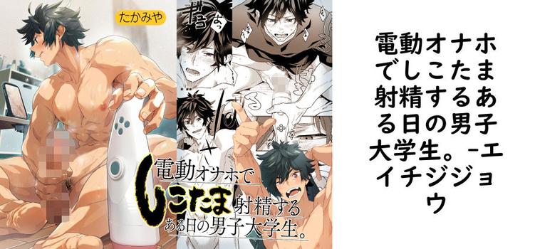 電動オナホでしこたま射精するある日の男子大学生。（エイチジジョウ）