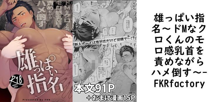 雄っぱい指名〜ドMなクロくんのモロ感乳首を責めながらハメ倒す〜（FKRfactory）