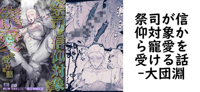 祭司が信仰対象から寵愛を受ける話（大団淵）