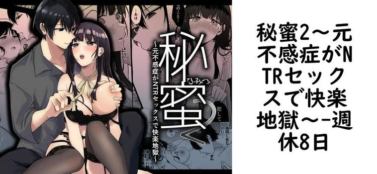 秘蜜2〜元不感症がNTRセックスで快楽地獄〜（週休8日）