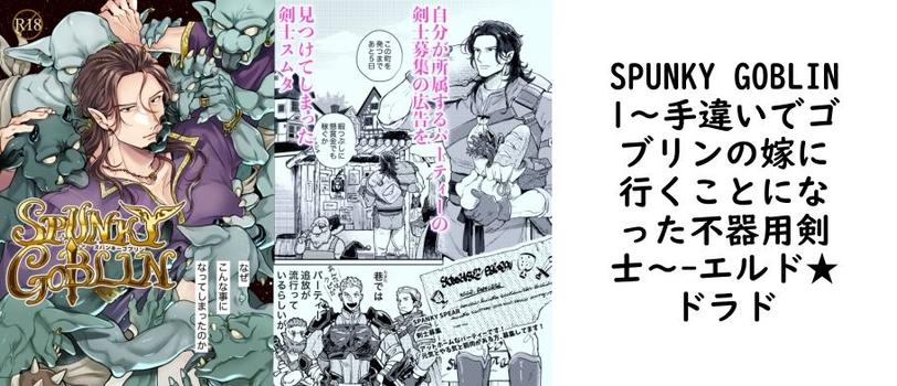 SPUNKY GOBLIN1〜手違いでゴブリンの嫁に行くことになった不器用剣士〜（エルド★ドラド）