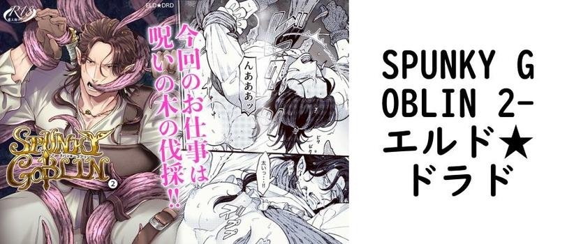 SPUNKY GOBLIN 2（エルド★ドラド）