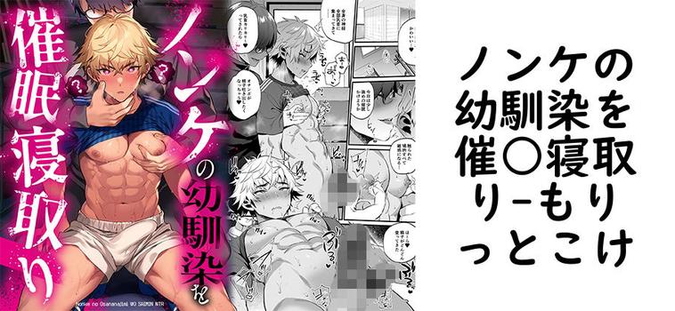 ノンケの幼馴染を催○寝取り（もりっとこけ）