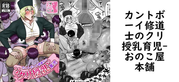 カントボーイ修道士のクリ授乳育児（おのこ屋本舗）
