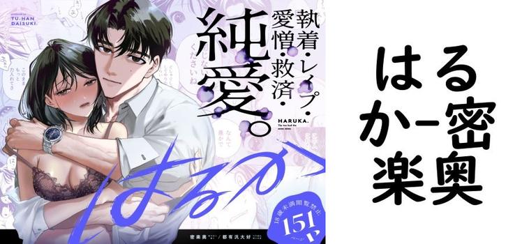はるか（密楽奥）