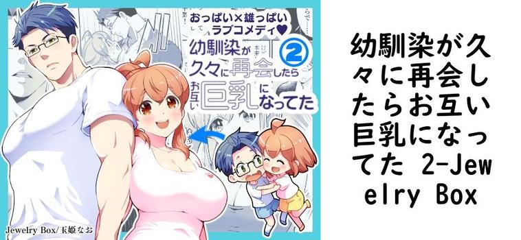 幼馴染が久々に再会したらお互い巨乳になってた 2（Jewelry Box）