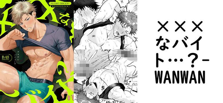 ×××なバイト…？（WANWAN）