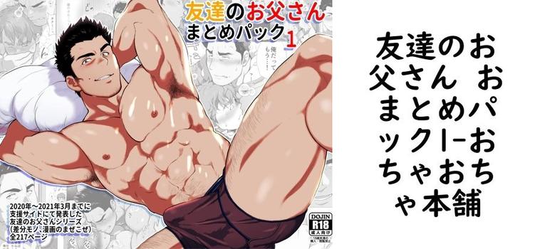 友達のお父さん おまとめパック1（おちゃおちゃ本舗）