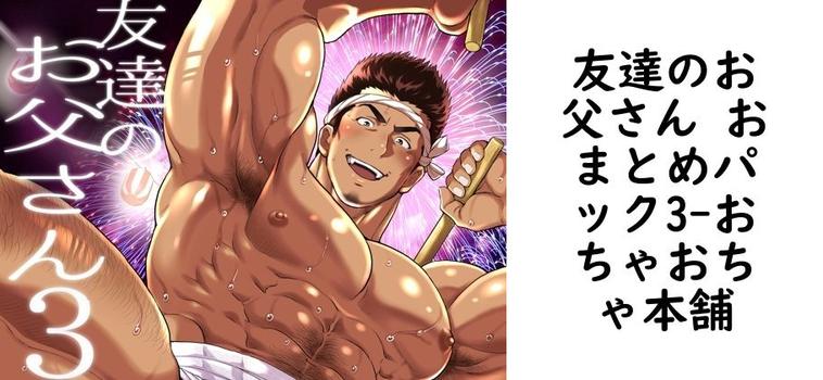 友達のお父さん おまとめパック3（おちゃおちゃ本舗）
