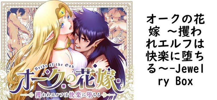 オークの花嫁 〜攫われエルフは快楽に堕ちる〜（Jewelry Box）