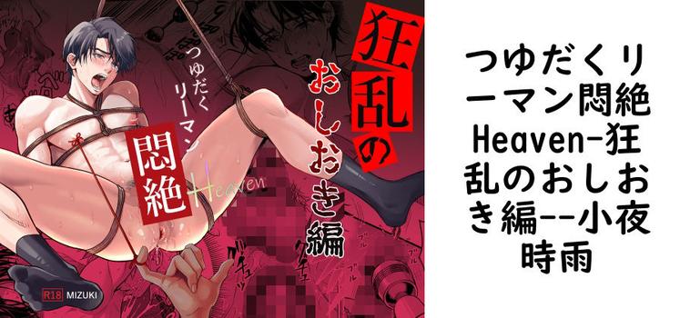つゆだくリーマン悶絶Heaven-狂乱のおしおき編-（小夜時雨）
