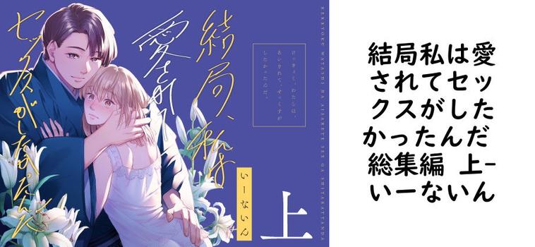 結局私は愛されてセックスがしたかったんだ 総集編 上（いーないん）