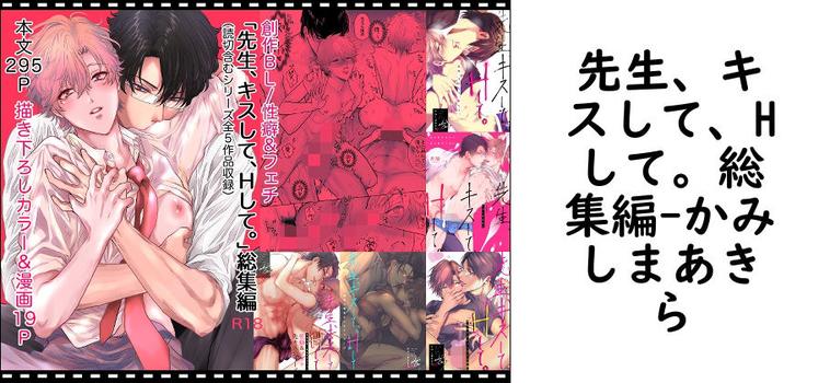 先生、キスして、Hして。総集編（かみしまあきら）