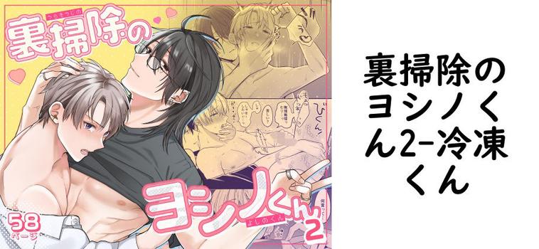 裏掃除のヨシノくん2（冷凍くん）