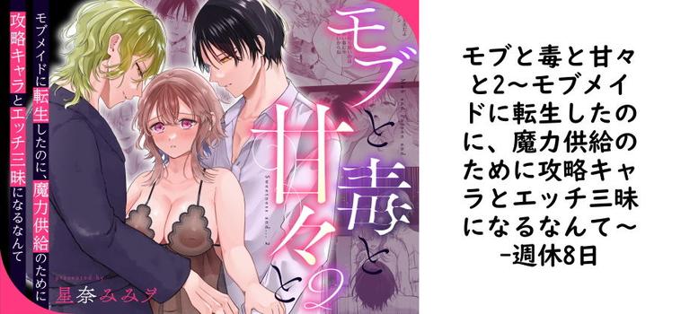 モブと毒と甘々と2〜モブメイドに転生したのに、魔力供給のために攻略キャラとエッチ三昧になるなんて〜（週休8日）