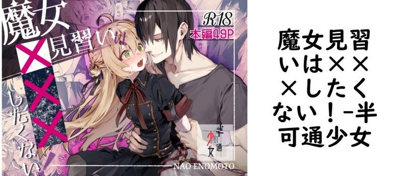 魔女見習いは×××したくない！（半可通少女）