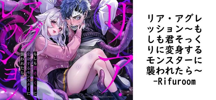 リア・アグレッション〜もしも君そっくりに変身するモンスターに襲われたら〜（Rifuroom）