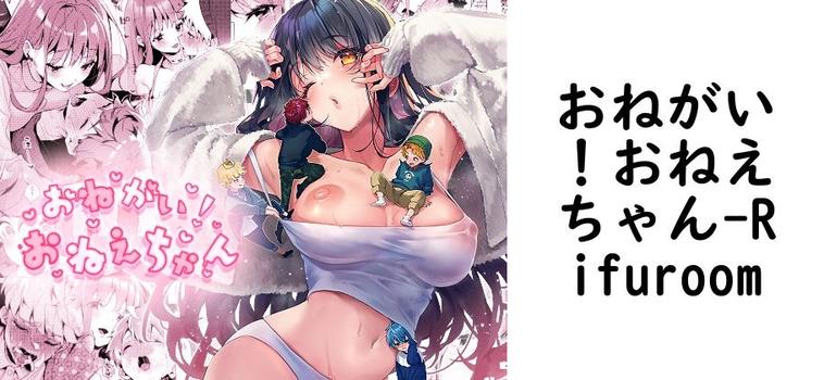 おねがい！おねえちゃん（Rifuroom）