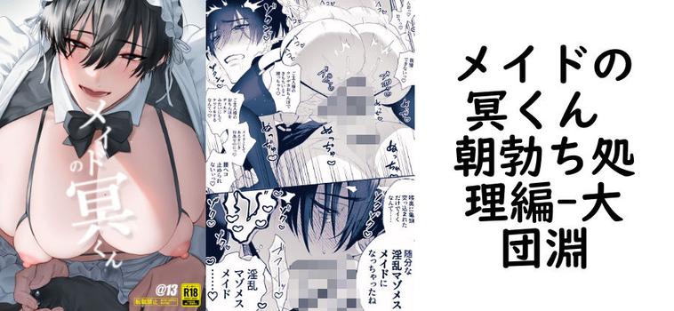 メイドの冥くん 朝勃ち処理編（大団淵）