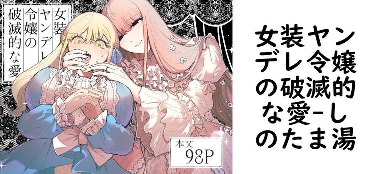 女装ヤンデレ令嬢の破滅的な愛（しのたま湯）