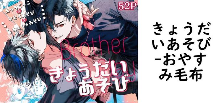 きょうだいあそび（おやすみ毛布）