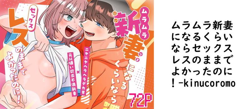 ムラムラ新妻になるくらいならセックスレスのままでよかったのに！（kinucoromo）