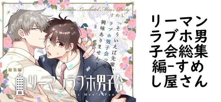 リーマンラブホ男子会総集編（すめし屋さん）