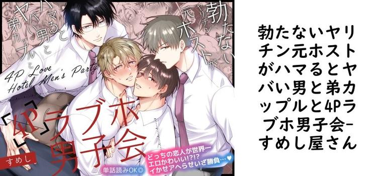 勃たないヤリチン元ホストがハマるとヤバい男と弟カップルと4Pラブホ男子会（すめし屋さん）