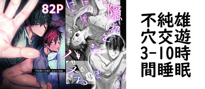 不純雄穴交遊3（10時間睡眠）
