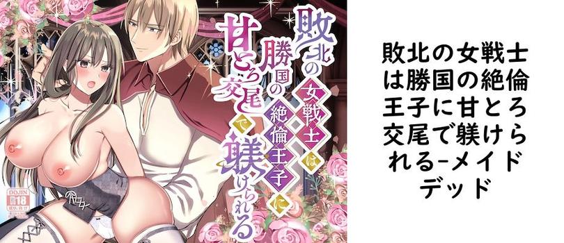 敗北の女戦士は勝国の絶倫王子に甘とろ交尾で躾けられる（メイドデッド）