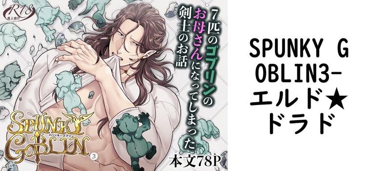 SPUNKY GOBLIN3（エルド★ドラド）