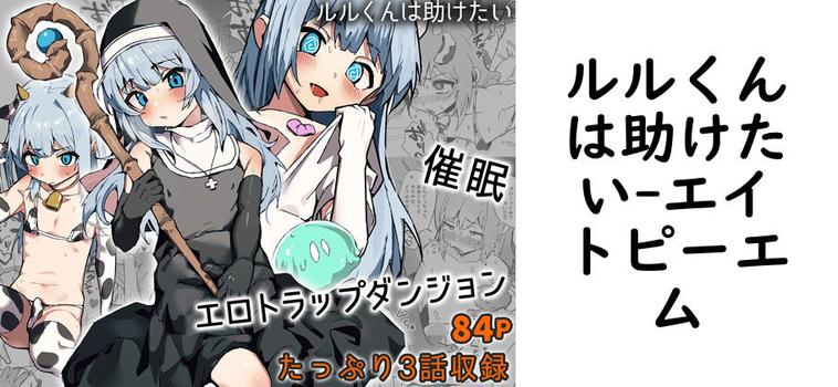 ルルくんは助けたい（エイトピーエム）