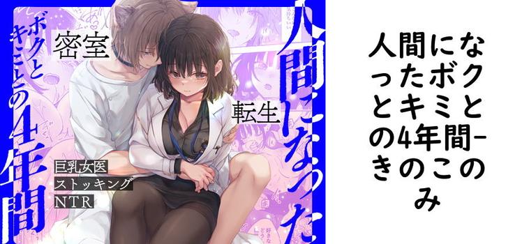 人間になったボクとキミとの4年間（きのこのみ）