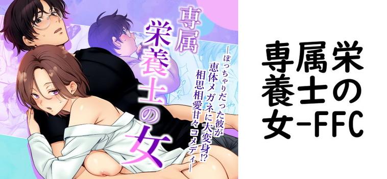 専属栄養士の女（FFC）