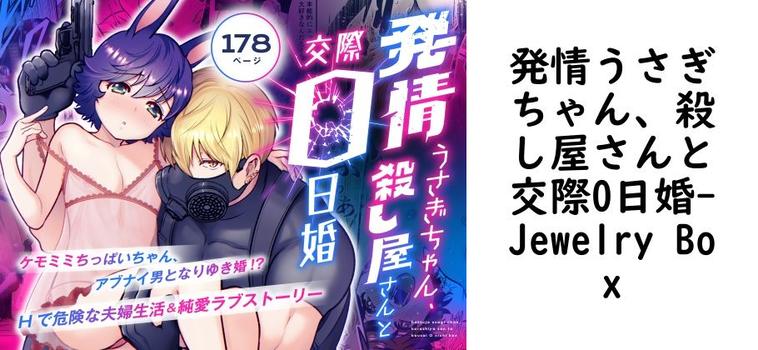発情うさぎちゃん、殺し屋さんと交際0日婚（Jewelry Box）